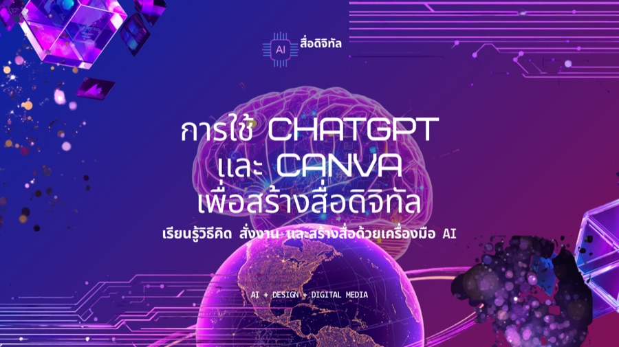 สไลด์ การใช้ ChatGPT และ Canva